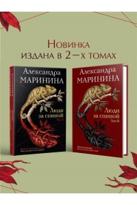 Маринина А. Люди за спиной. Том 2