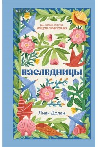 Долан Л. Наследницы