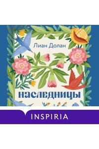 Долан Л. Наследницы