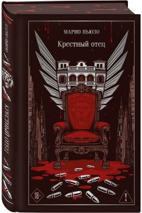 Пьюзо М. Крестный отец (подарочное издание)
