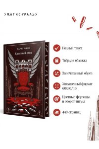Пьюзо М. Крестный отец (подарочное издание)