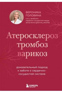 Головина В.И. Атеросклероз, тромбоз, варикоз. Доказательный подход к заботе о сердечно-сосудистой системе