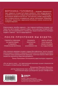 Головина В.И. Атеросклероз, тромбоз, варикоз. Доказательный подход к заботе о сердечно-сосудистой системе