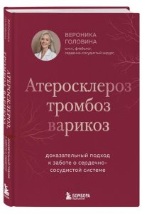 Головина В.И. Атеросклероз, тромбоз, варикоз. Доказательный подход к заботе о сердечно-сосудистой системе
