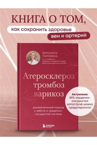 Головина В.И. Атеросклероз, тромбоз, варикоз. Доказательный подход к заботе о сердечно-сосудистой системе