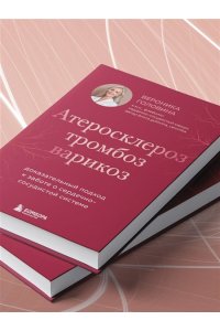 Головина В.И. Атеросклероз, тромбоз, варикоз. Доказательный подход к заботе о сердечно-сосудистой системе