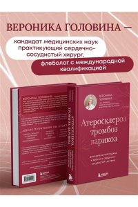 Головина В.И. Атеросклероз, тромбоз, варикоз. Доказательный подход к заботе о сердечно-сосудистой системе