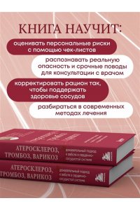 Головина В.И. Атеросклероз, тромбоз, варикоз. Доказательный подход к заботе о сердечно-сосудистой системе