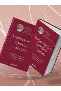 Головина В.И. Атеросклероз, тромбоз, варикоз. Доказательный подход к заботе о сердечно-сосудистой системе