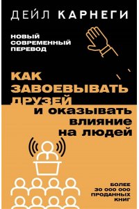 Карнеги Д. Как завоевывать друзей и оказывать влияние на людей