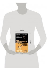 Карнеги Д. Как завоевывать друзей и оказывать влияние на людей