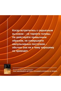 Карнеги Д. Как завоевывать друзей и оказывать влияние на людей