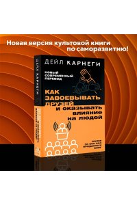 Карнеги Д. Как завоевывать друзей и оказывать влияние на людей