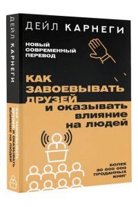 Карнеги Д. Как завоевывать друзей и оказывать влияние на людей