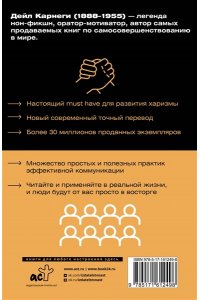 Карнеги Д. Как завоевывать друзей и оказывать влияние на людей