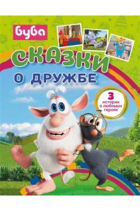 . Буба. Сказки о дружбе