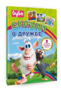 . Буба. Сказки о дружбе