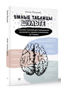 Могучий Антон Умные Таблицы Шульте. Система занятий для повышения интеллекта, памяти и внимания за 1 месяц!