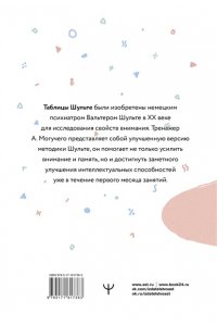 Могучий Антон Умные Таблицы Шульте. Система занятий для повышения интеллекта, памяти и внимания за 1 месяц!
