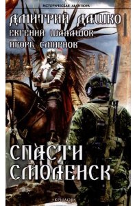 СПАСТИ СМОЛЕНСК ДАШКО *ИА* КРЫЛОВ 440-1