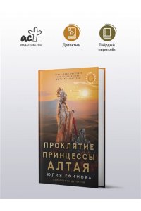 Ефимова Ю.С. Миссия Дилетант: Проклятие принцессы Алтая