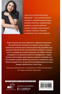 Ефимова Ю.С. Миссия Дилетант: Проклятие принцессы Алтая
