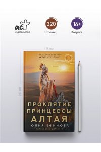 Ефимова Ю.С. Миссия Дилетант: Проклятие принцессы Алтая