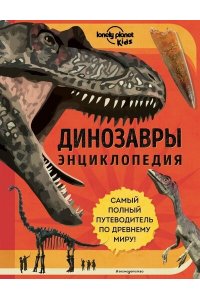 Энн Руни Динозавры. Энциклопедия