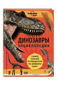 Энн Руни Динозавры. Энциклопедия