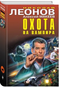 Леонов Н.И., Макеев А.В. Охота на вампира