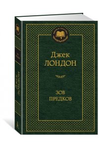 Зов предков