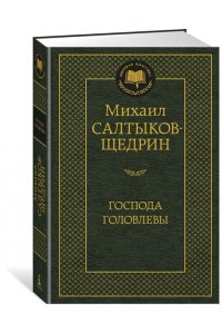 Господа Головлевы