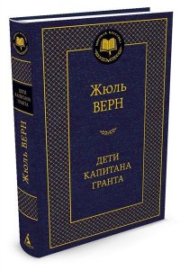 Дети капитана Гранта