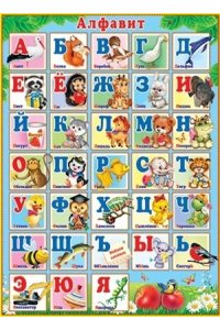 ПЛАКАТ 0-02-177 АЛФАВИТ РУССКИЙ (А2)