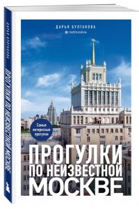 Булгакова Д.С. Прогулки по неизвестной Москве
