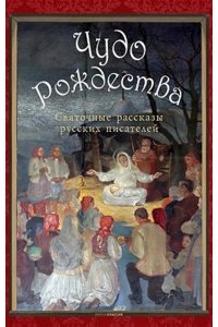 Чудо Рождества: святочные рассказы русских писателей. Чехов А.П., Лесков Н.С., Чарская Л.А.