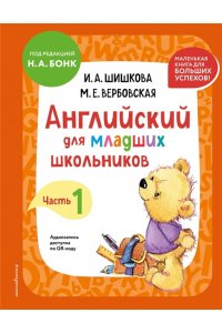 Шишкова И.А., Вербовская М.Е. Английский для младших школьников. Учебник. Часть 1 (мини)