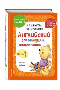 Шишкова И.А., Вербовская М.Е. Английский для младших школьников. Учебник. Часть 1 (мини)
