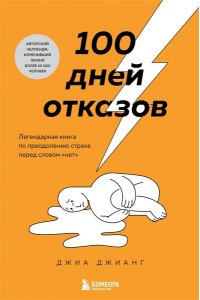 Джианг Д. 100 дней отказов. Легендарная книга по преодолению страха перед словом ?нет?