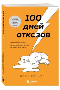 Джианг Д. 100 дней отказов. Легендарная книга по преодолению страха перед словом ?нет?