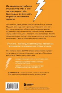 Джианг Д. 100 дней отказов. Легендарная книга по преодолению страха перед словом ?нет?