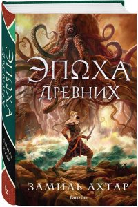 Ахтар З. Эпоха Древних (Стальные боги #3)