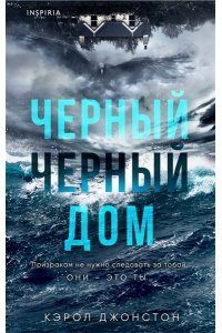 Джонстон К. Черный-черный дом