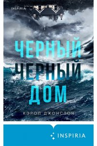 Джонстон К. Черный-черный дом