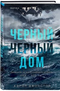 Джонстон К. Черный-черный дом