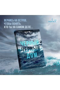 Джонстон К. Черный-черный дом