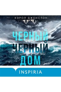 Джонстон К. Черный-черный дом