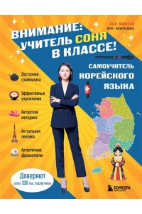 Сон М. Самоучитель корейского языка. Внимание: учитель Соня в классе!