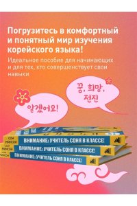 Сон М. Самоучитель корейского языка. Внимание: учитель Соня в классе!