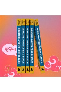 Сон М. Самоучитель корейского языка. Внимание: учитель Соня в классе!